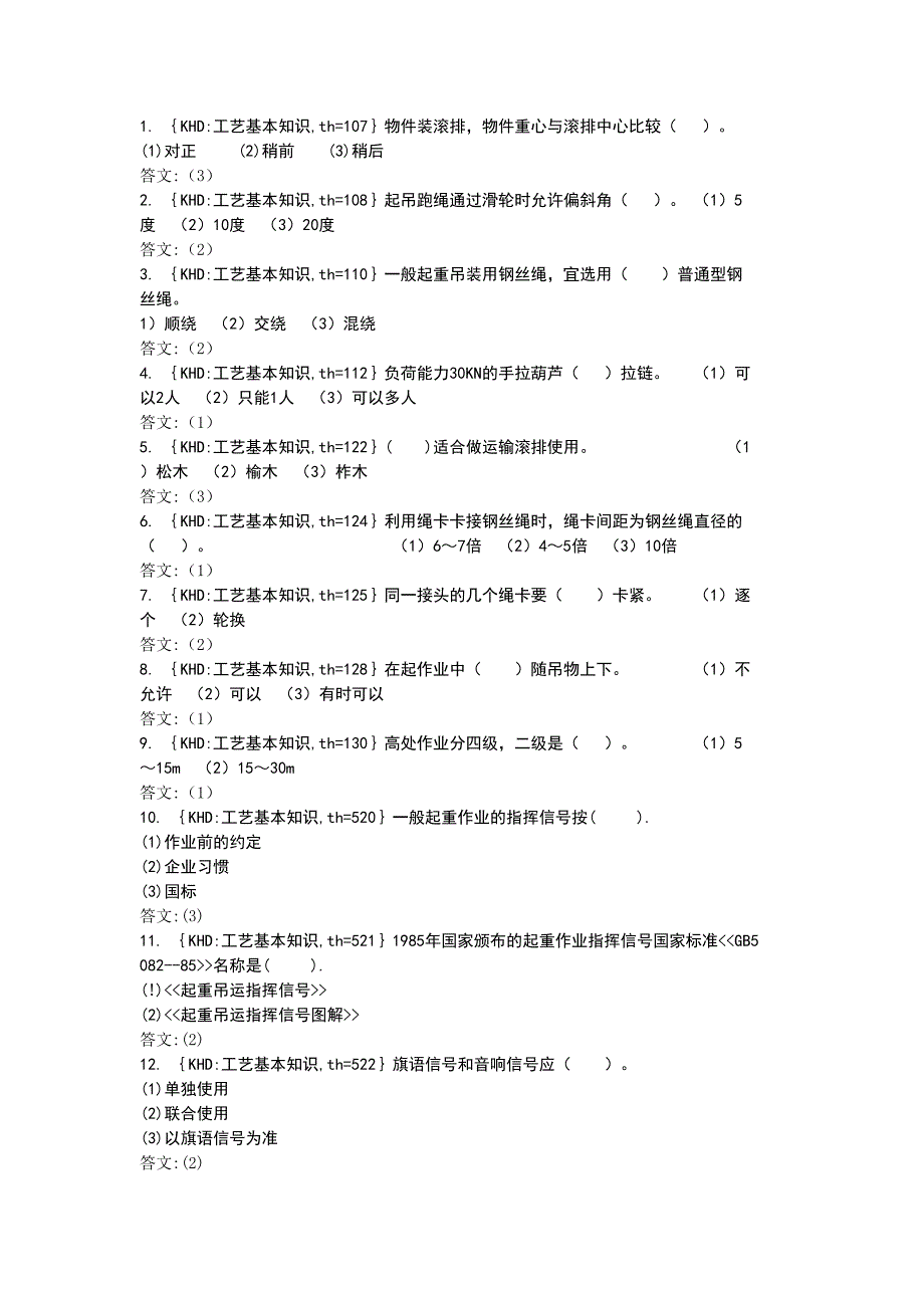 安装起重工初级试题及答案_第4页