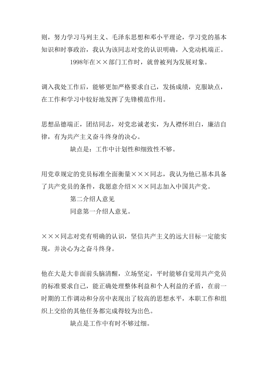 教师入党介绍人意见精选范文_第2页