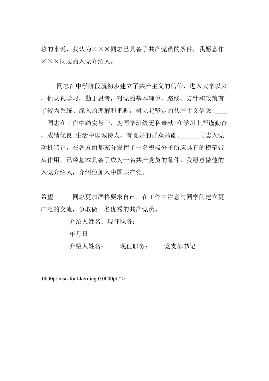 教师入党介绍人意见精选范文_第3页