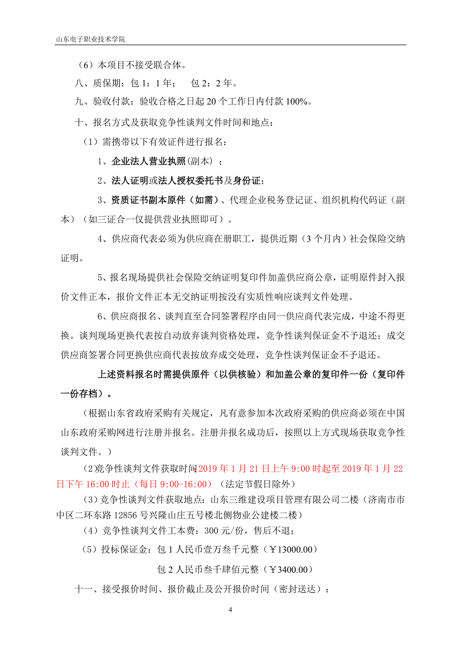 山东电子职业技术学院阳台封装及房屋设施维修项目竞争性谈判文件_第4页