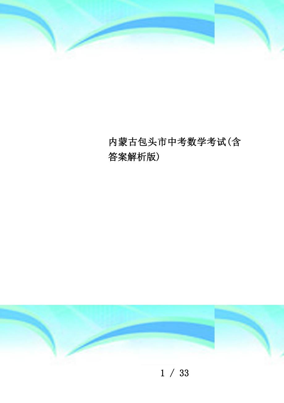 内蒙古包头市中考数学考试(含答案解析版)_第1页