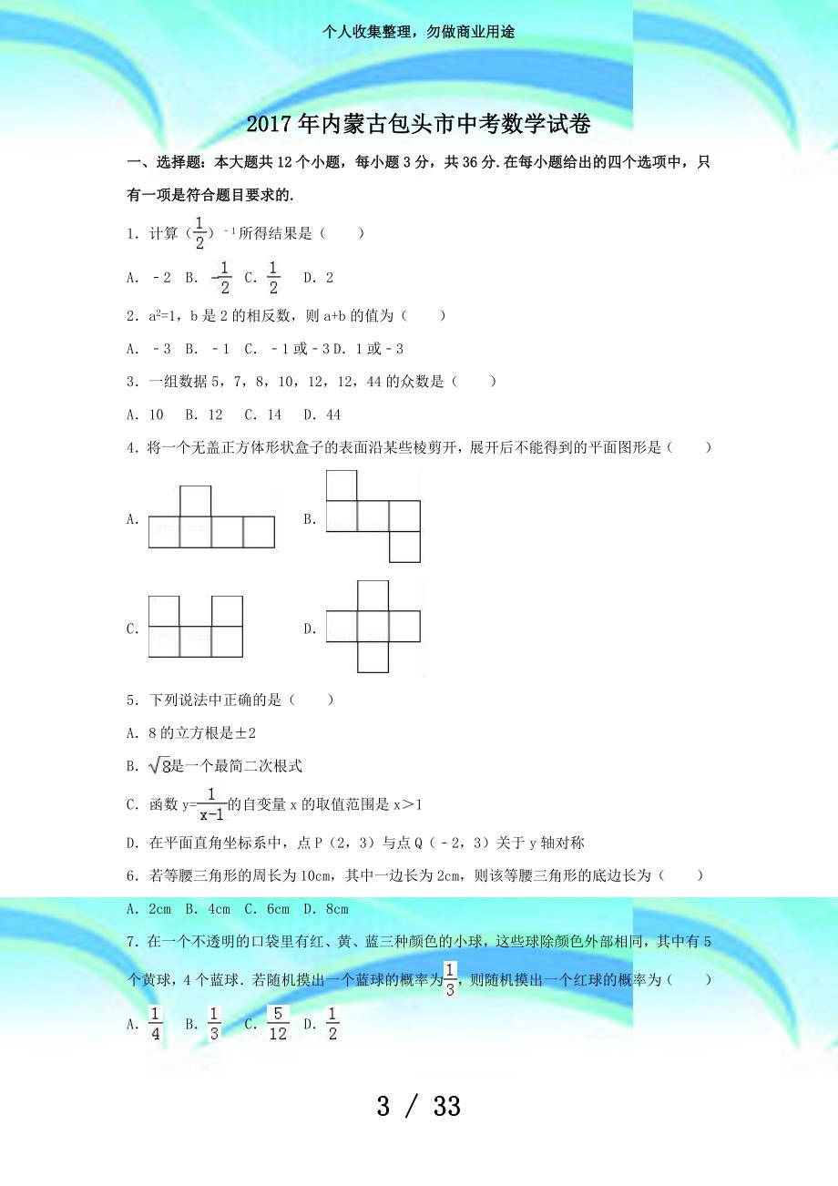 内蒙古包头市中考数学考试(含答案解析版)_第3页