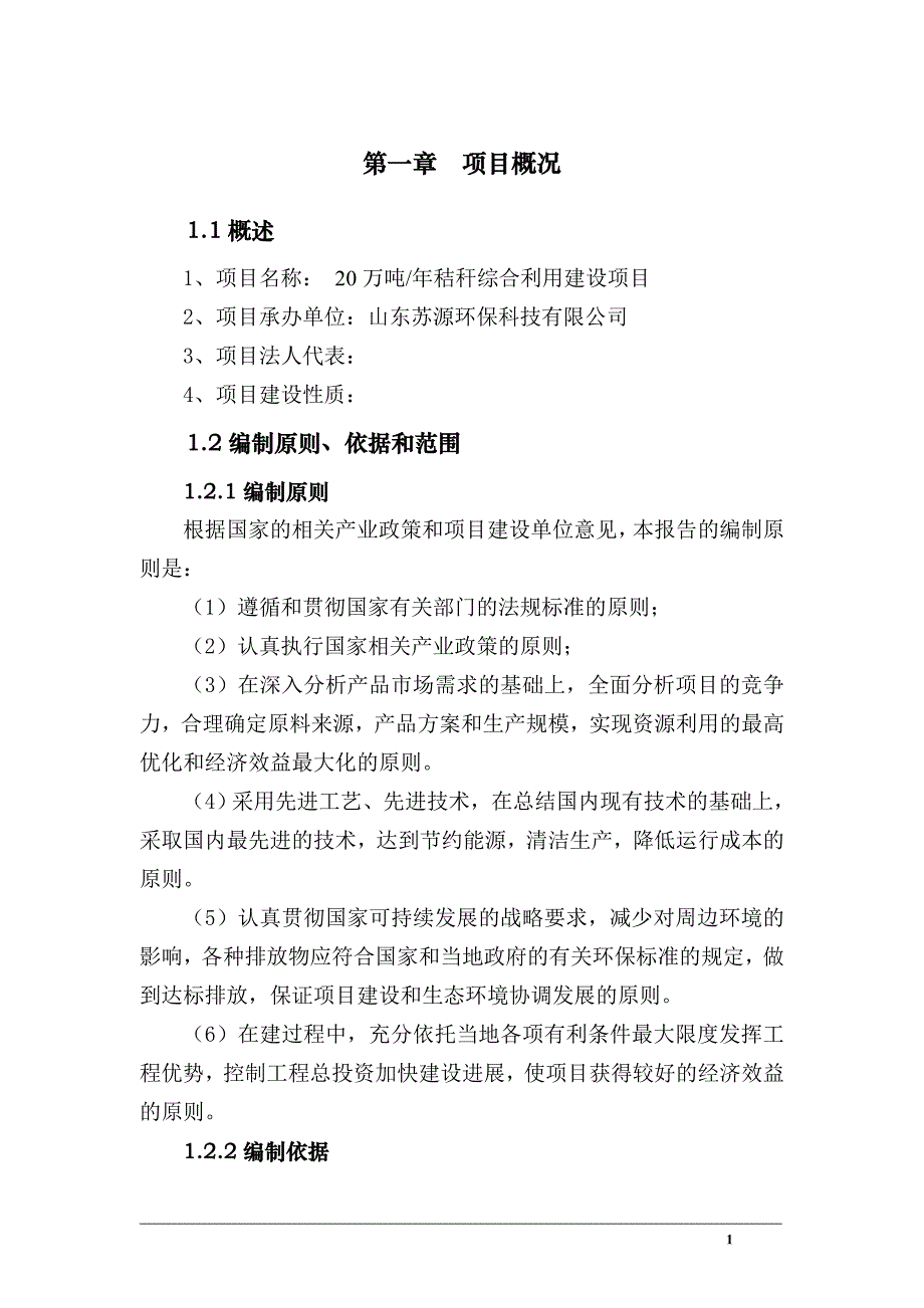 年20万吨秸秆综合利用项目._第1页