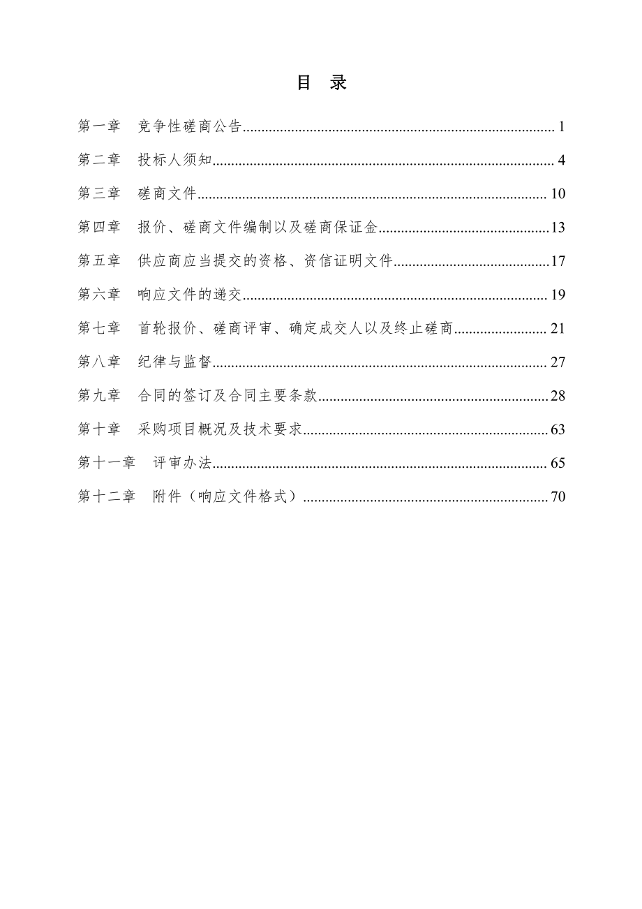 枣庄市实验学校配套功能室改建工程竞争性磋商文件_第2页