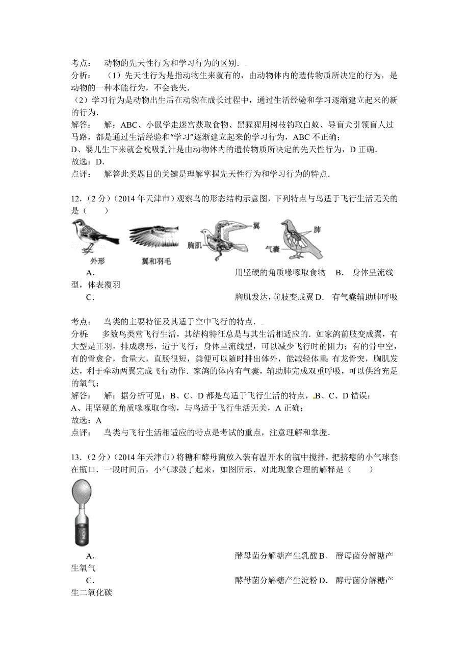 2014年天津初中生物会考真题及标准答案_第5页