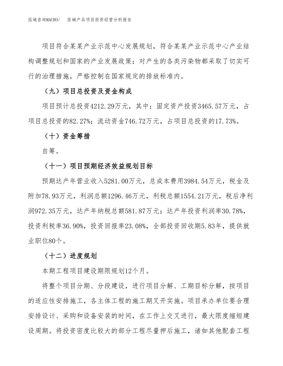 医械产品项目投资经营分析报告模板.docx_第4页