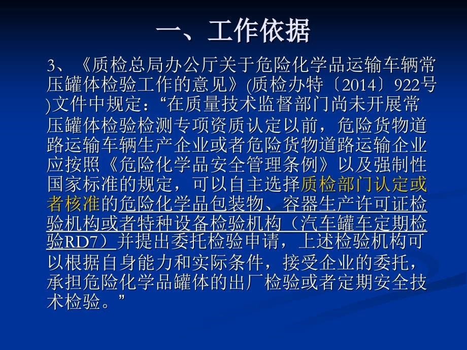 道路运输液体危险货物罐式车辆金属常压罐体定期检验解析_第5页