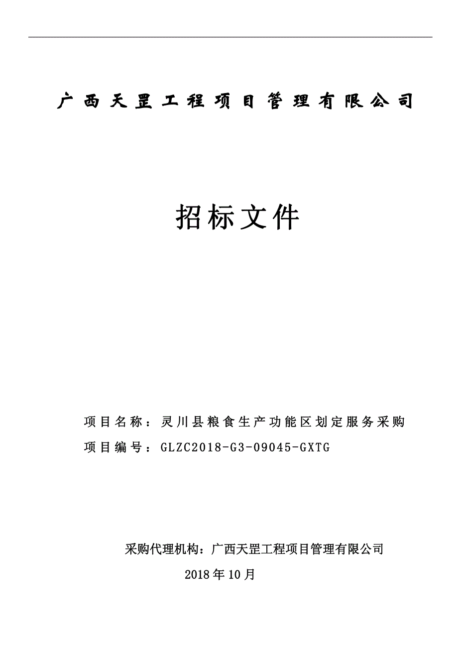 灵川县粮食生产功能区划定技术服务项目招标文件_第1页