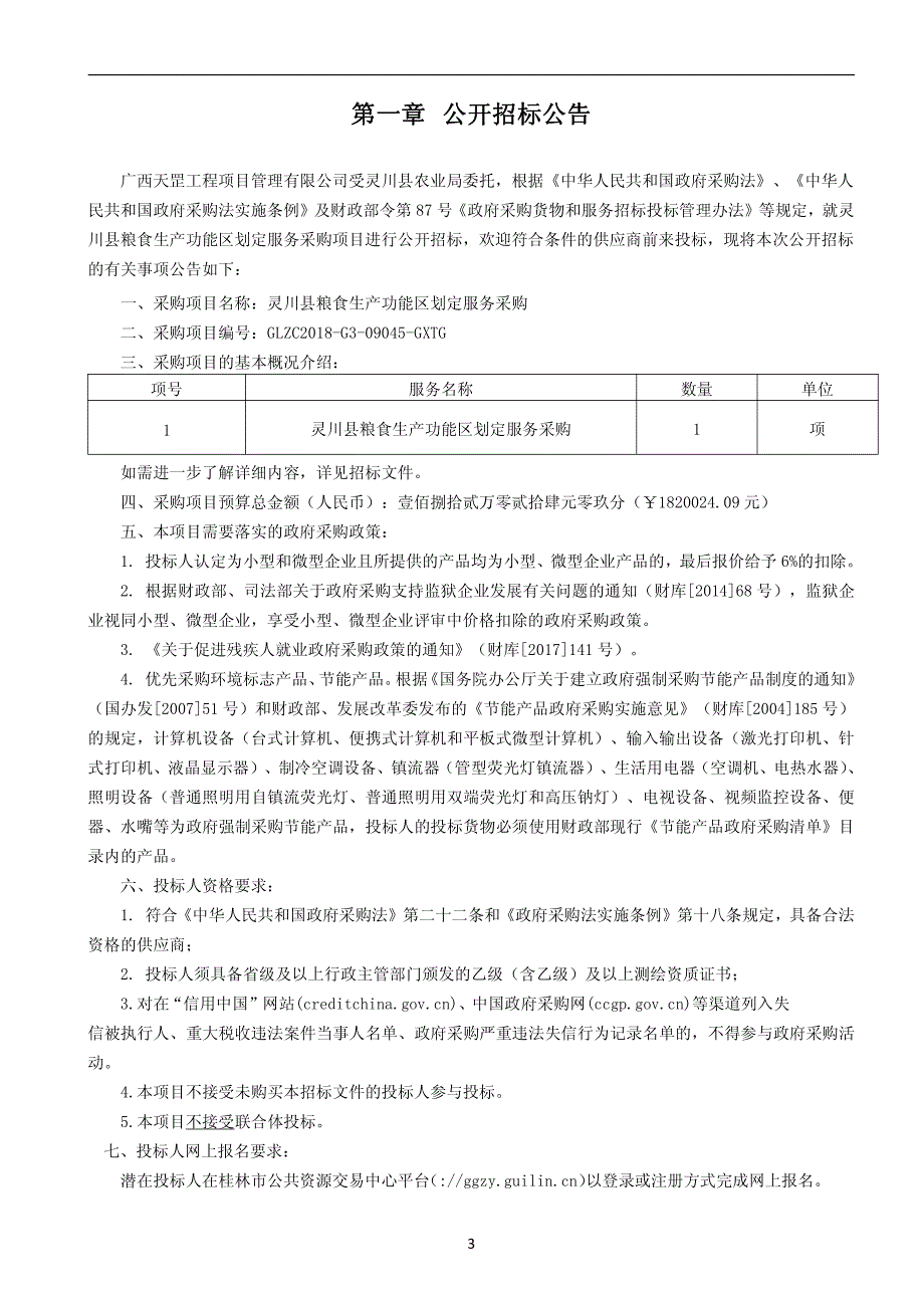 灵川县粮食生产功能区划定技术服务项目招标文件_第3页