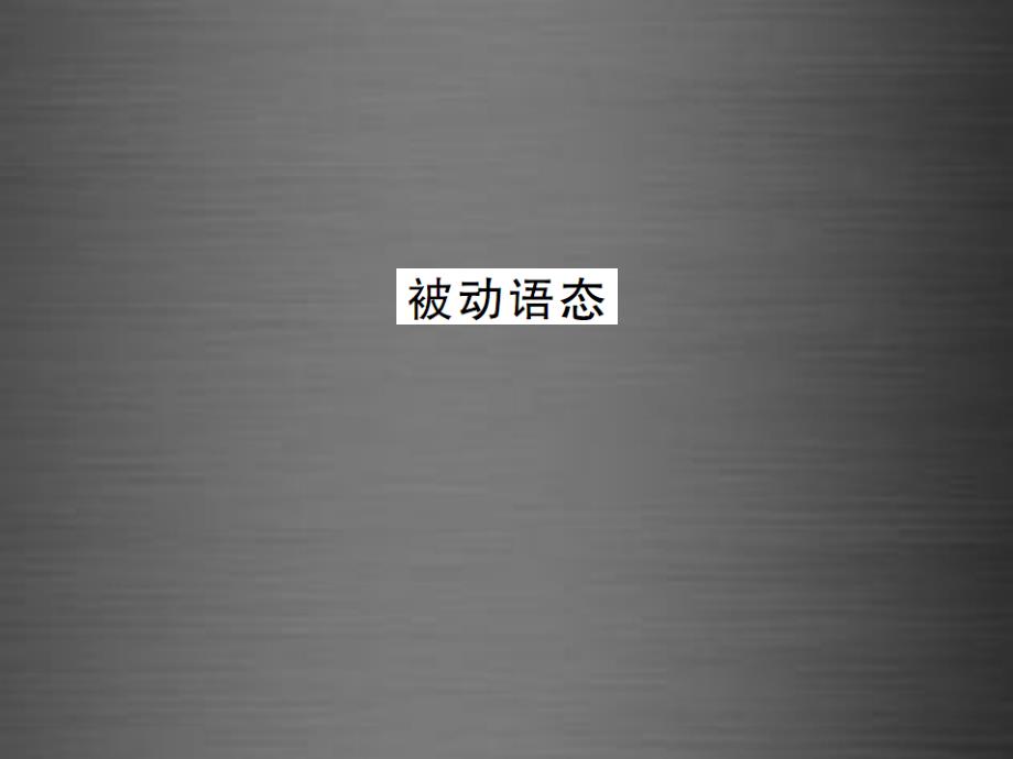 【课堂内外】九年级英语全册 专题复习（二）易混易错点专练 被动语态课件_第1页