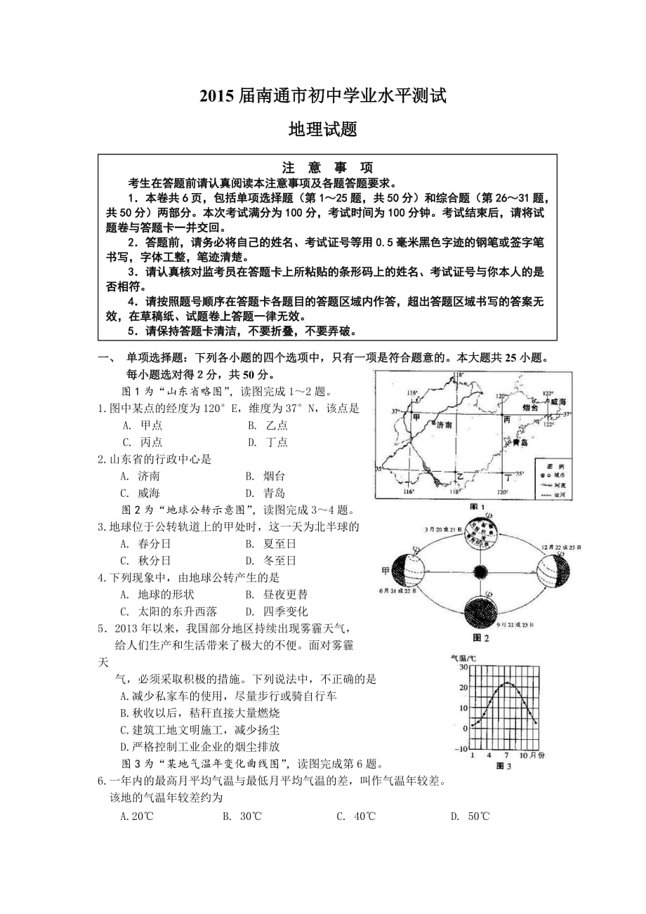 2015届南通市初中学业水平测试地理试题(word版-含标准答案)_第1页