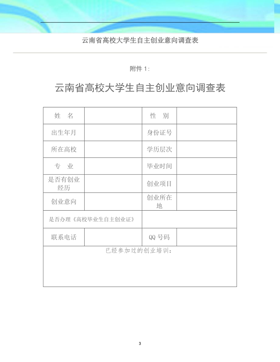 云南高校大学生自主创业意向调查表_第3页