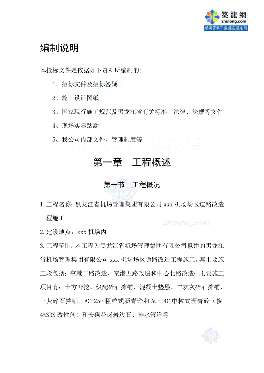 黑龙江省某机场场区道路改造工程施工组织设计_第4页