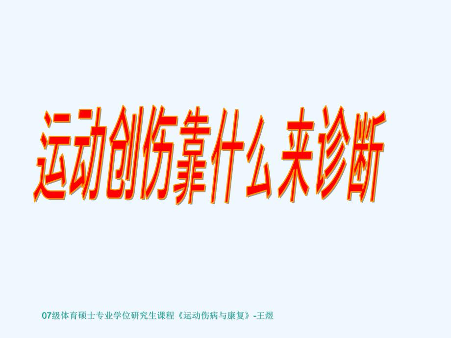 运动伤病防治康复诊断技术_第2页