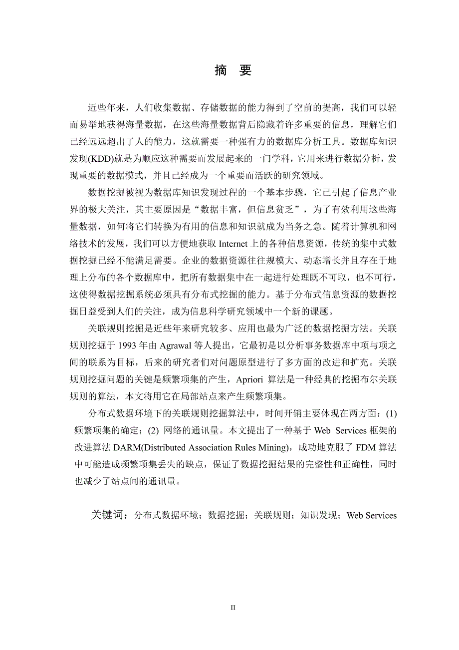 分布式数据环境下关联规则挖掘算法研究_第2页