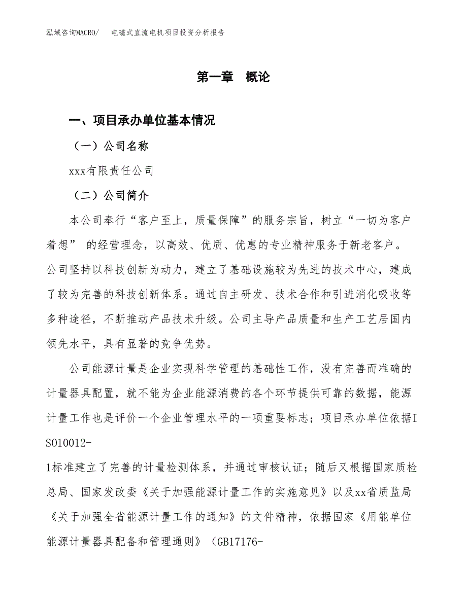 电磁式直流电机项目投资分析报告（总投资3000万元）（11亩）_第2页