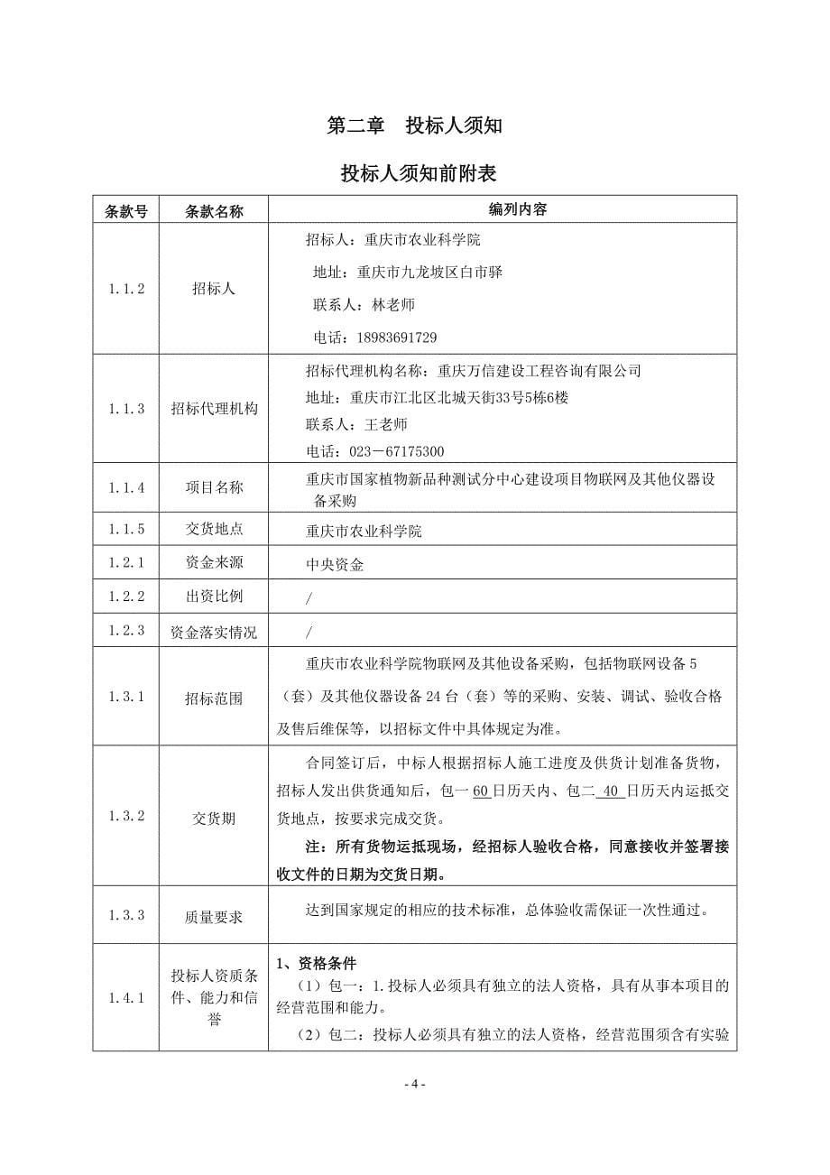 重庆市国家植物新品种测试分中心建设项目物联网及其他仪器设备采购（包一）招标文件_第5页