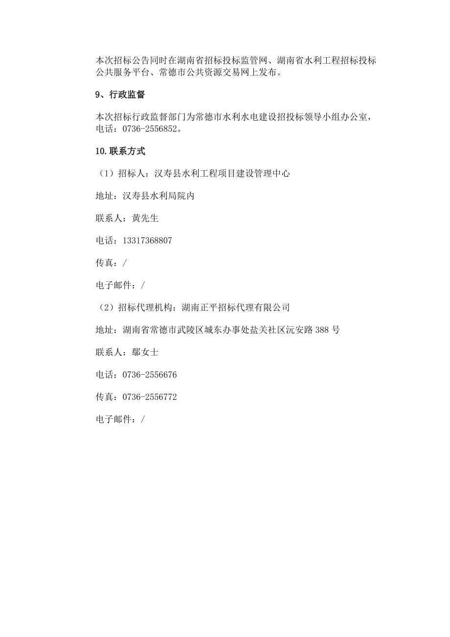 汉寿县 2019 年度小型水库除险加固工程招标文件_第5页