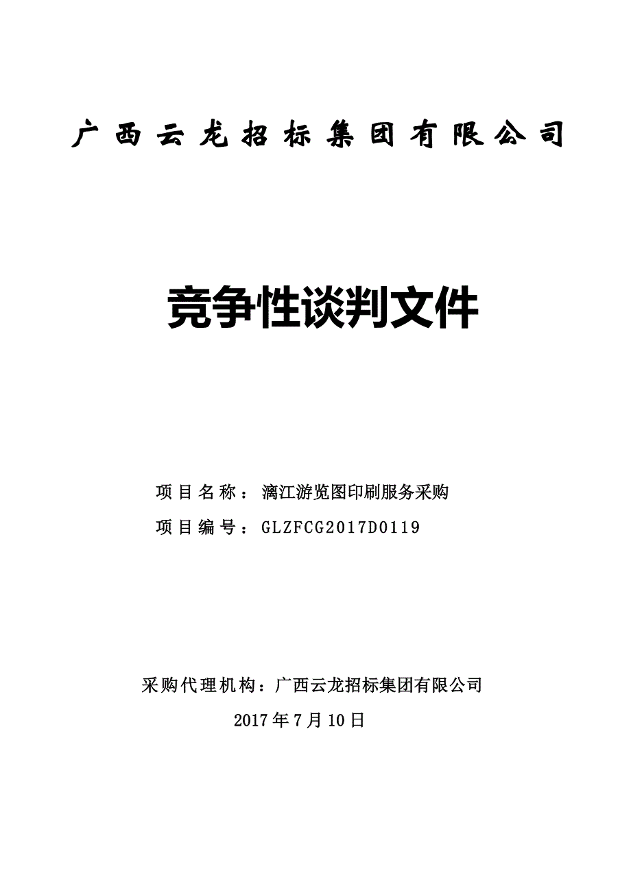 漓江游览图印刷服务采购竞争性谈判文件_第1页