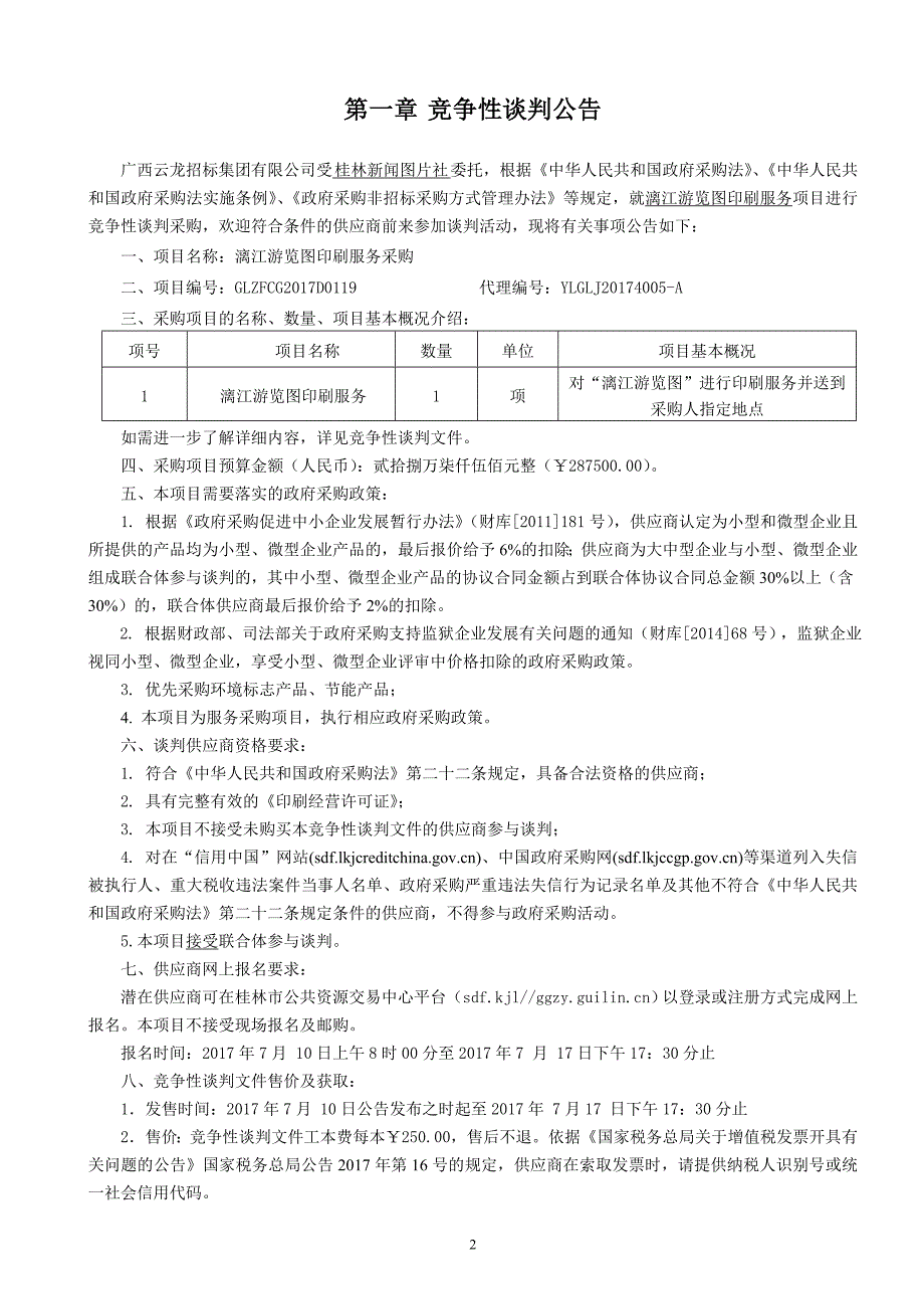 漓江游览图印刷服务采购竞争性谈判文件_第3页