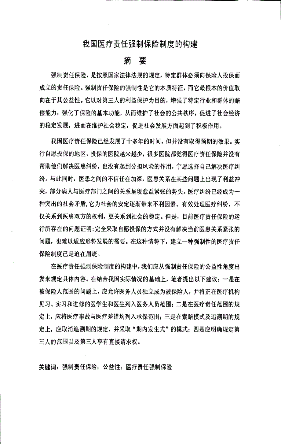 我国医疗责任强制保险制度的构建_第4页