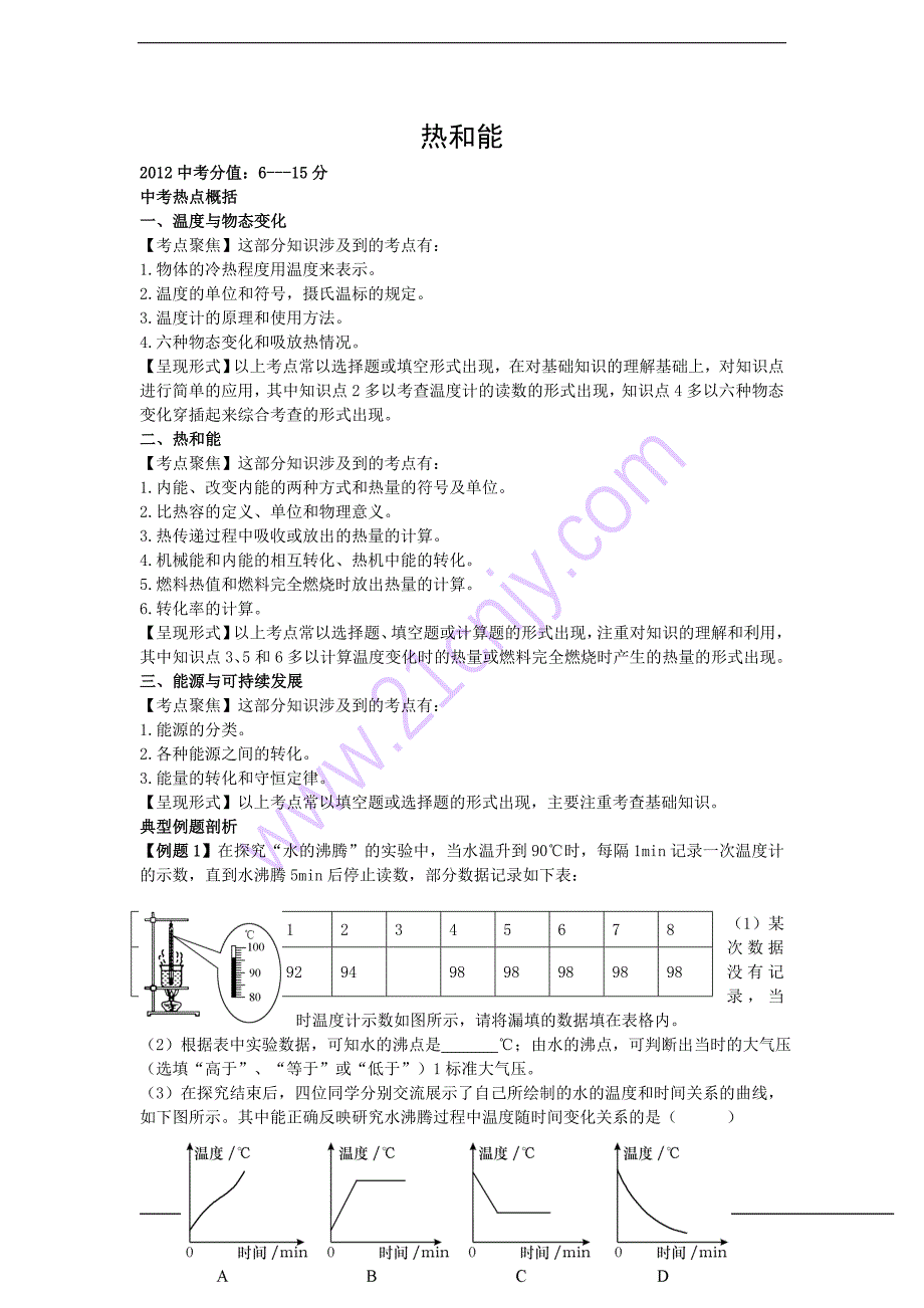 2012届中考物理第二轮复习精品试题2热和能(命题方向、例题解析、自我检测-word版-含标准答案)_第1页
