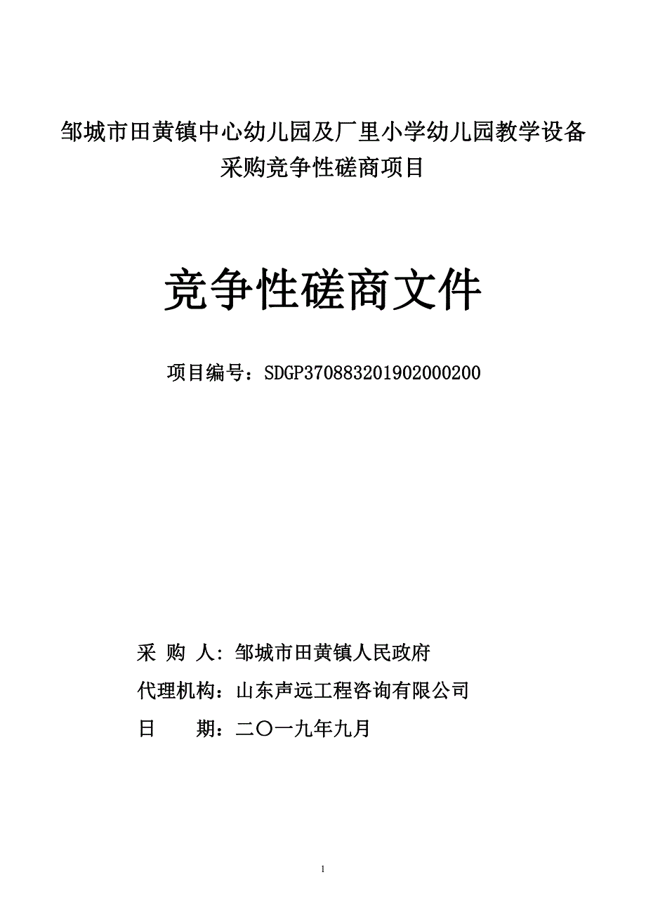 邹城市田黄镇中心幼儿园及厂里小学幼儿园教学设备采购项目竞争性磋商文件_第1页