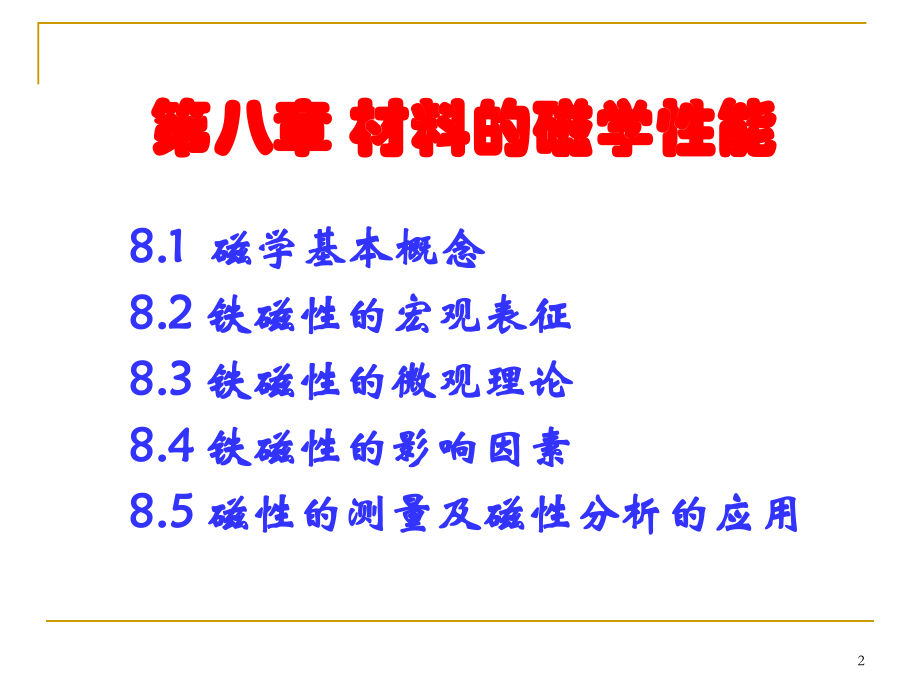 材料性能学-第8章解析_第2页