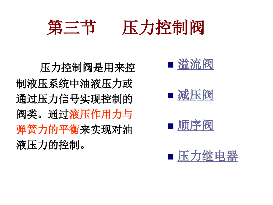 液压与气压传动--第04章 液压控制元件4.3、4.4_第1页