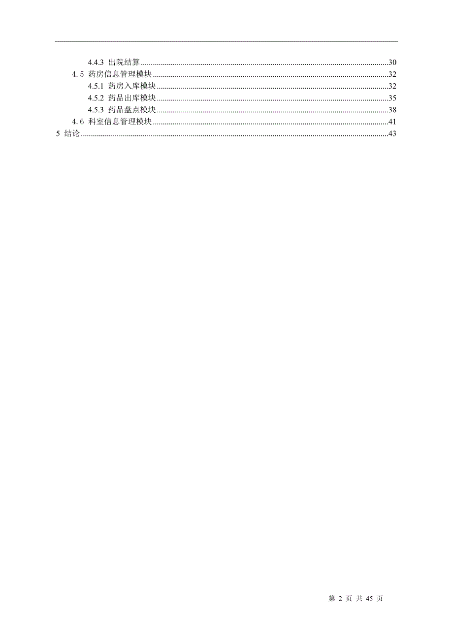 医院信息管理系统论文._第4页