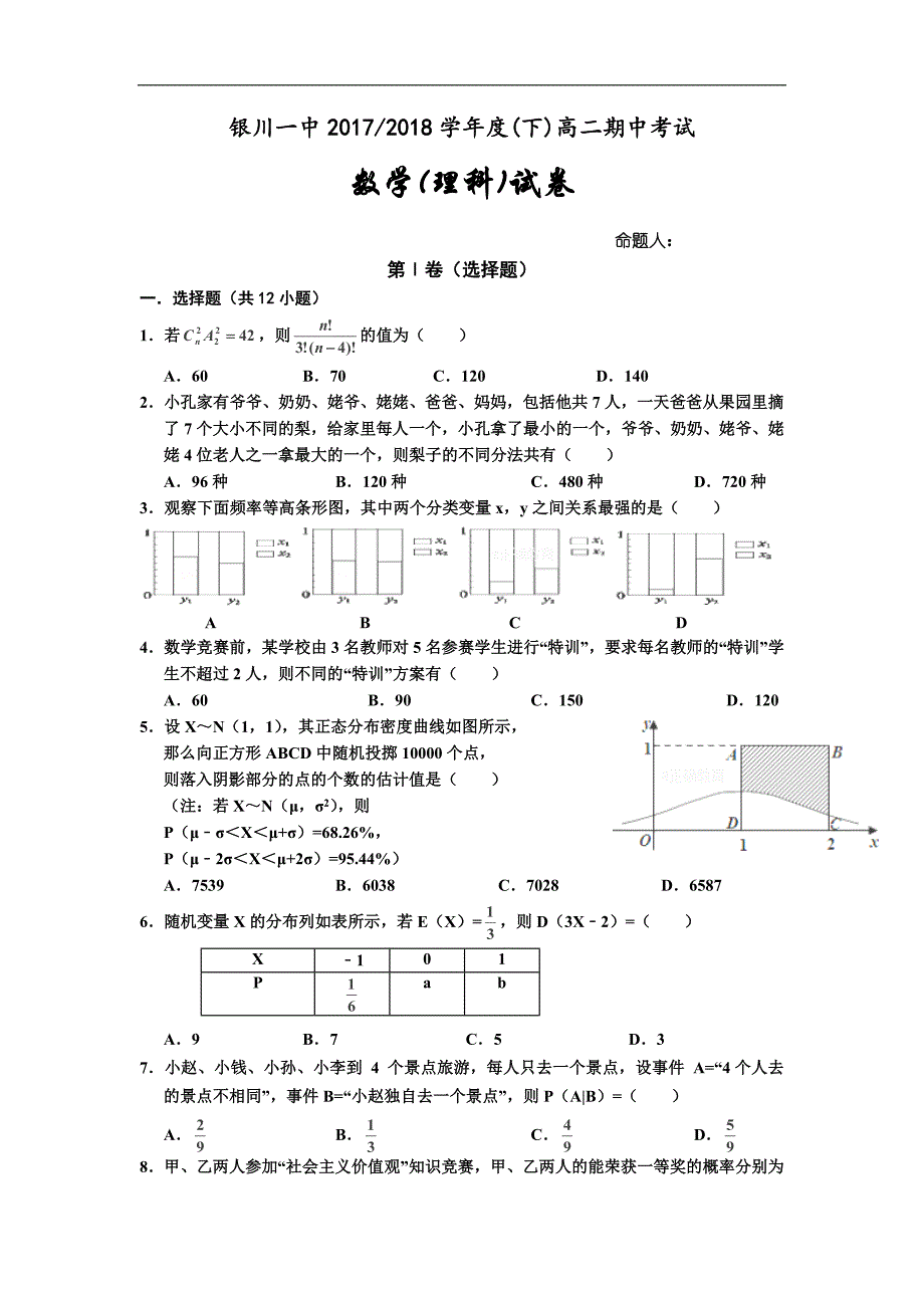 2017-2018学年宁夏高二下学期期中数学（理）试题（Word版）.doc_第1页