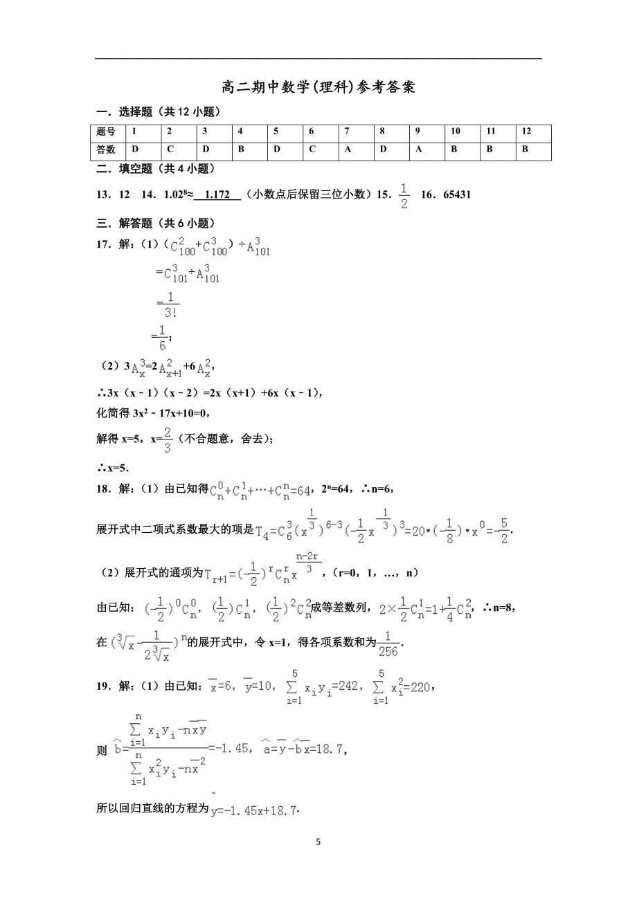 2017-2018学年宁夏高二下学期期中数学（理）试题（Word版）.doc_第5页