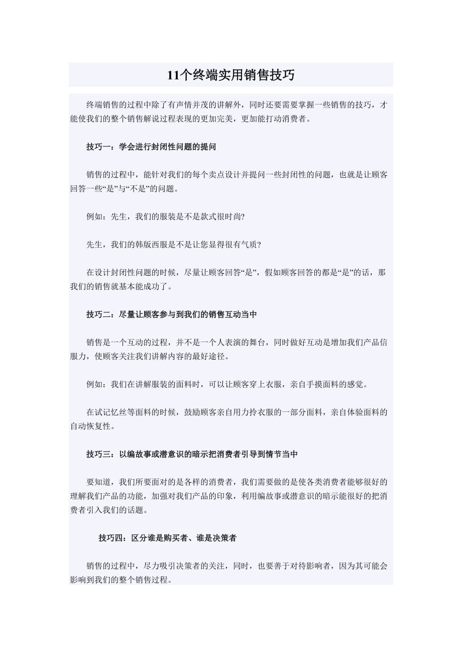 服装销售11个终端实用销售技巧_第1页