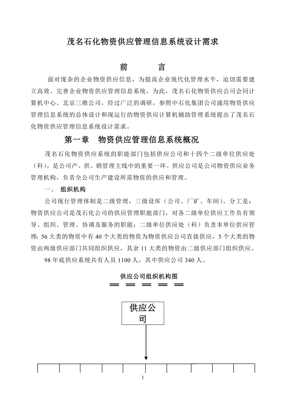 物资供应需求._第1页