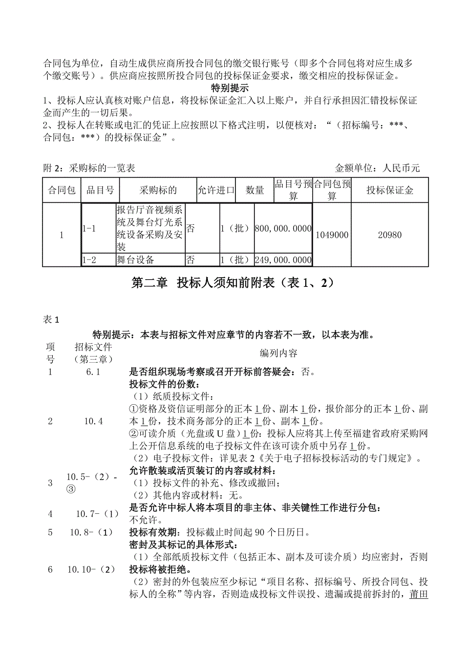 莆田市城厢区第一实验小学报告厅音视频系统及舞台灯光系统设备采购及安装货物类采购项目招标文件_第4页