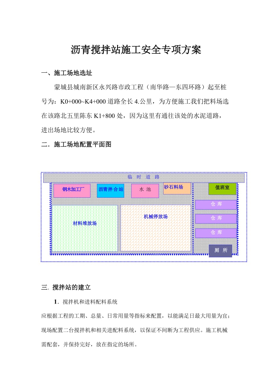 混凝土搅拌站安全施工方案download_第1页