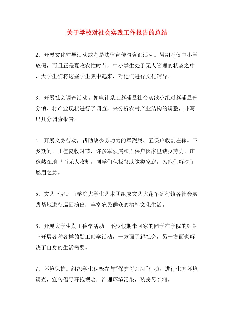 关于学校对社会实践工作报告的总结_第1页