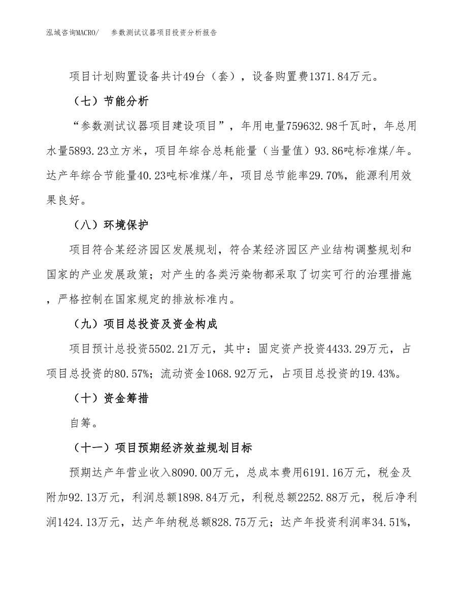 参数测试议器项目投资分析报告（总投资6000万元）（23亩）_第5页