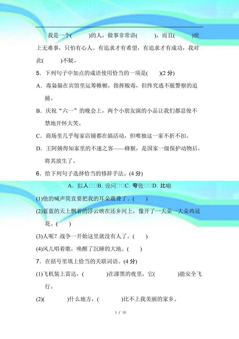 人教版四年级下册语文期中考试卷b卷_第4页