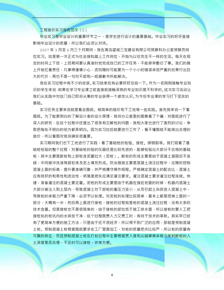 工程造价实习报告范文大全(共篇页)-(字)_第4页