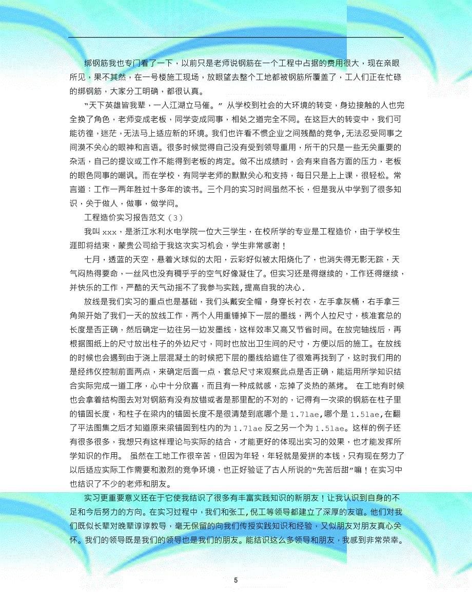 工程造价实习报告范文大全(共篇页)-(字)_第5页