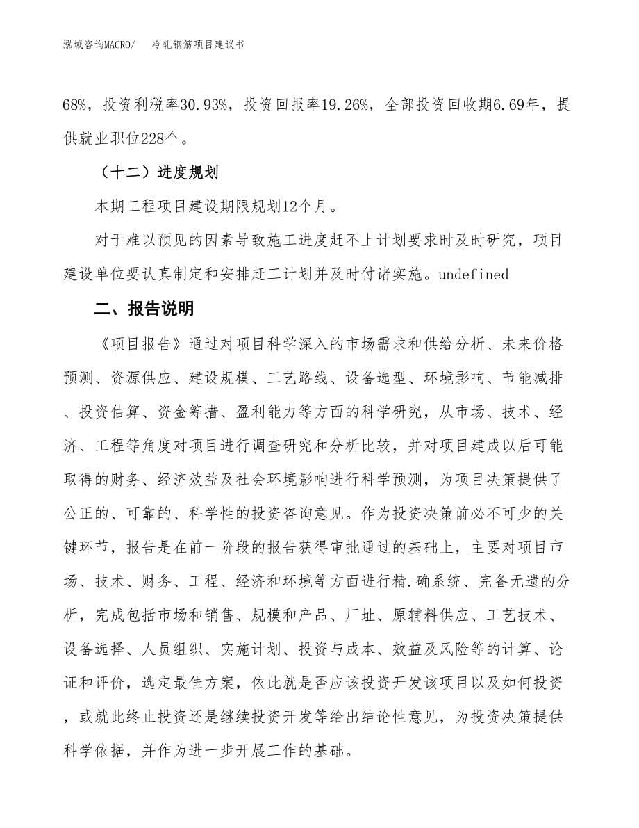 冷轧钢筋项目建议书（可研报告）.docx_第5页