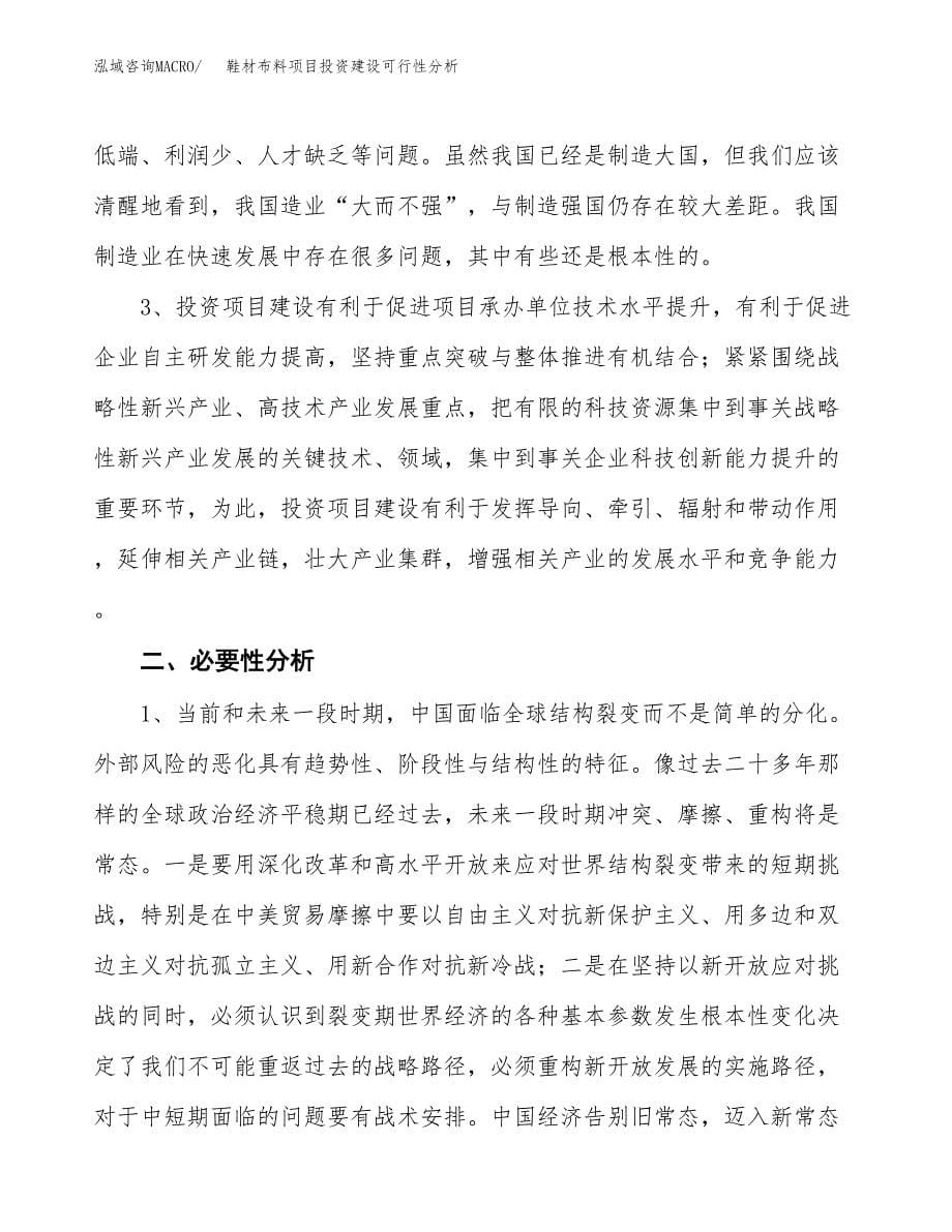 鞋材布料项目投资建设可行性分析.docx_第5页