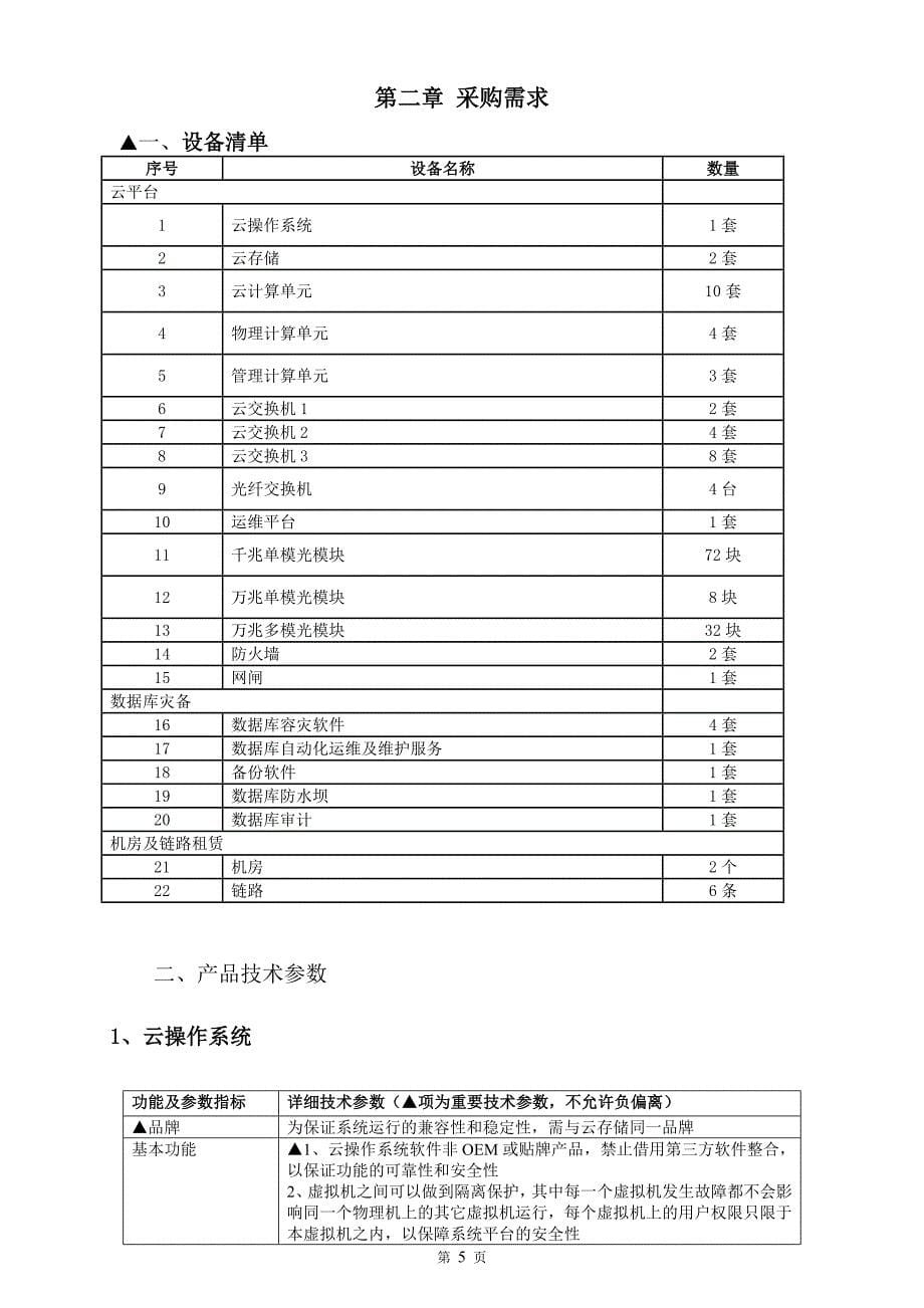 舟山市妇幼保健院机房设备租赁服务采购项目公开招标文件 (1)_第5页