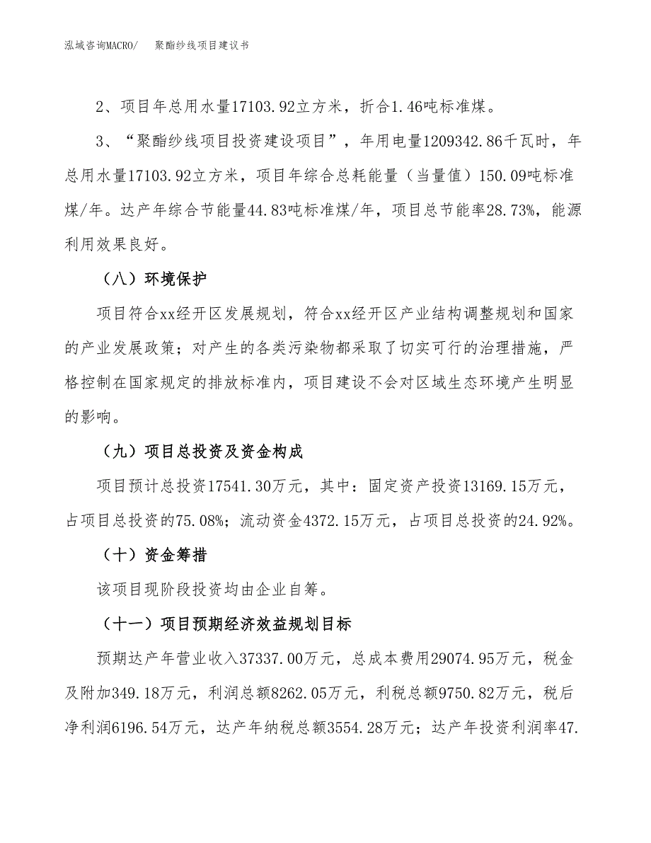 聚酯纱线项目建议书（可研报告）.docx_第4页