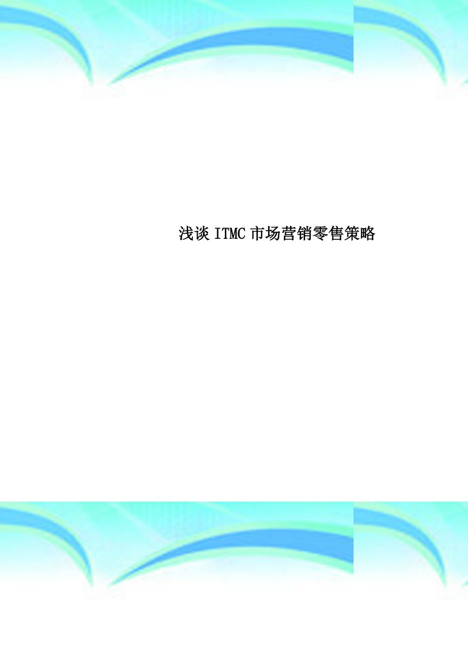 itmc市场营销零售策略_第1页