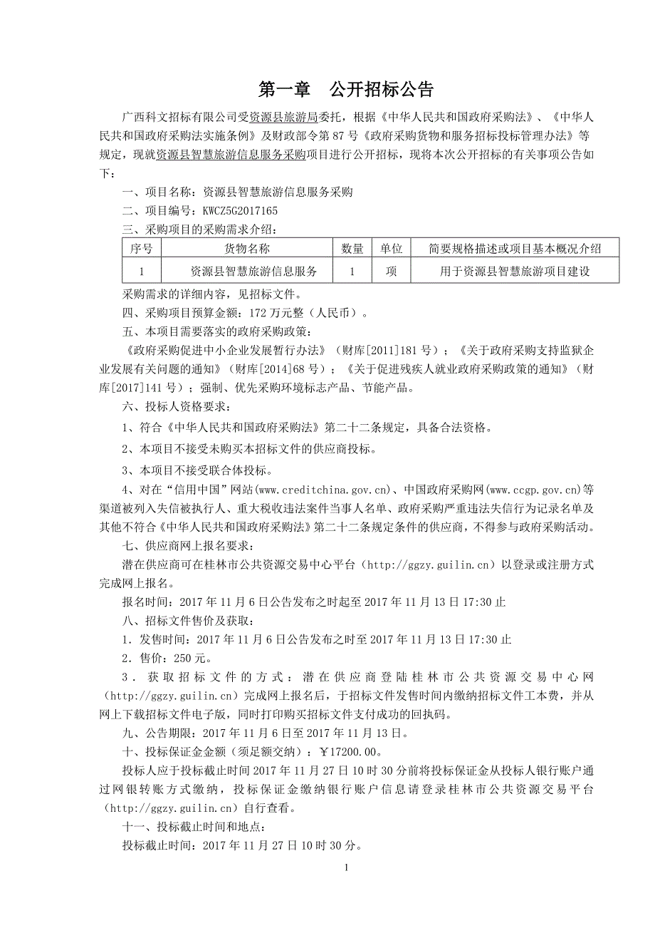 资源县智慧旅游信息服务采购招标文件_第3页