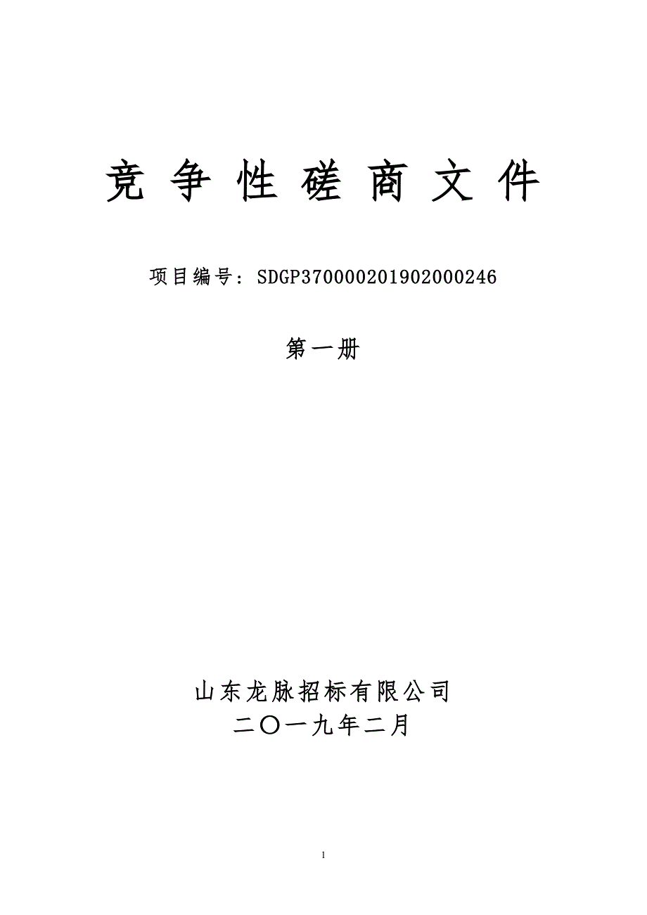 办公设备采购项目竞争性磋商文件第一册_第1页