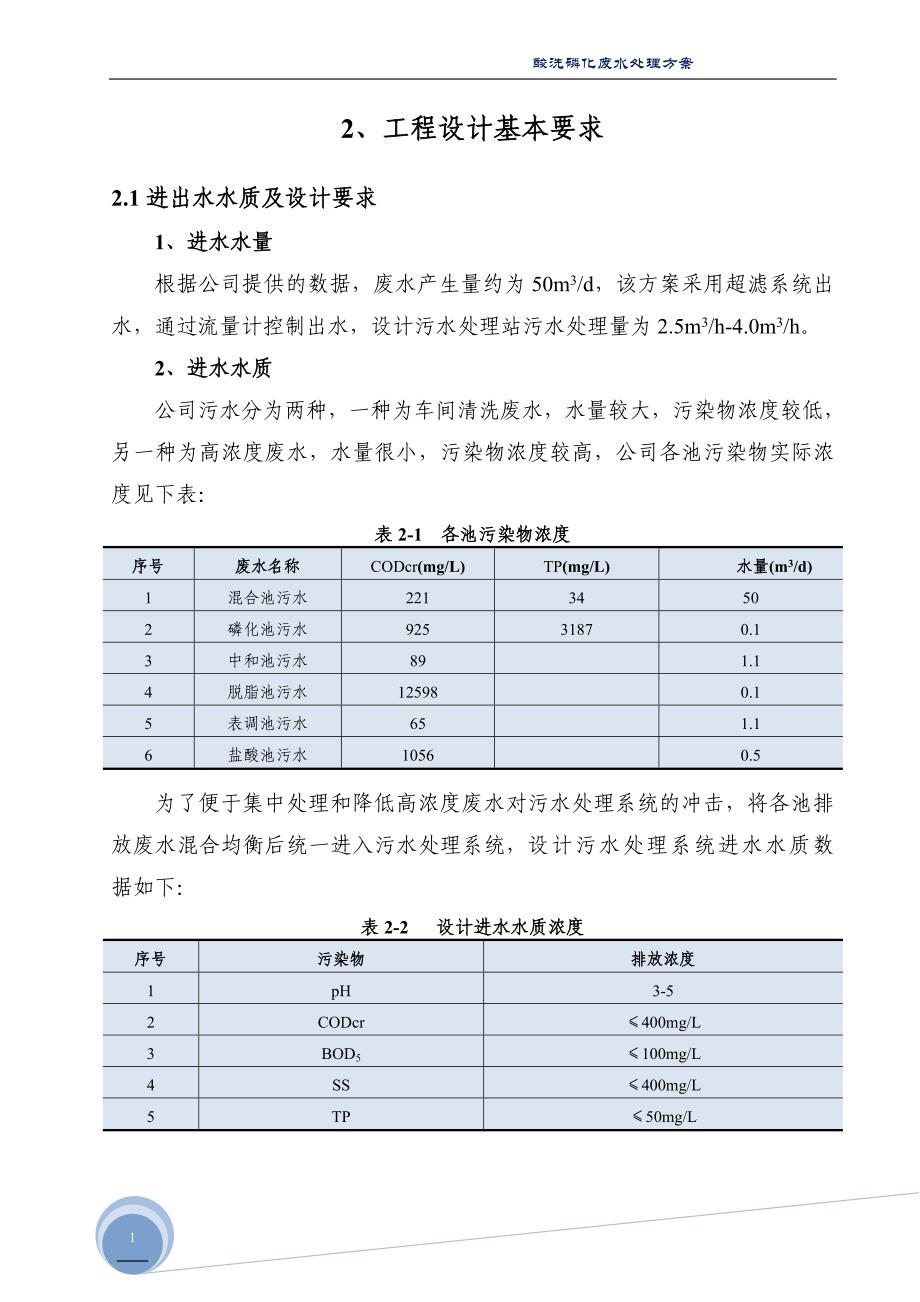 酸洗磷化废水处理方案._第4页