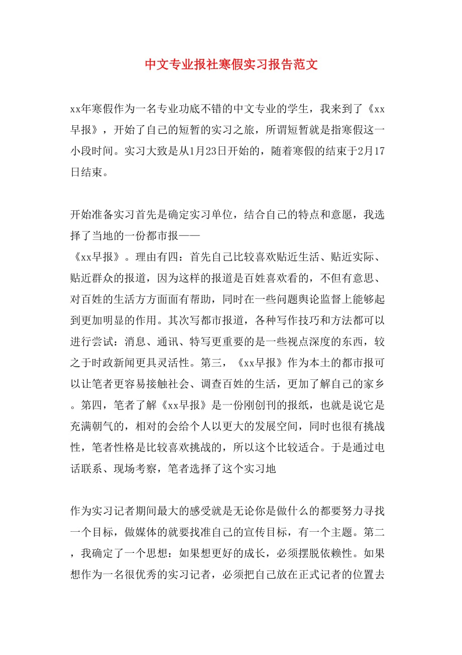 中文专业报社寒假实习报告范文_第1页